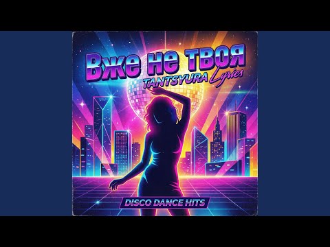 Вже не твоя