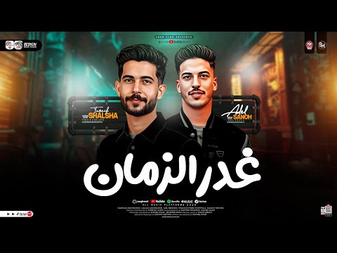 مزمار غدر الزمان طارق شئلشه عادل صانوه ترند التيك توك حظ شعبي جديد 2026