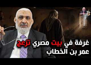  غرفة في بيت مصري تزعج عمر بن الخطاب