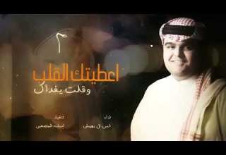 اعطيتك القلب وقلت يفداك اداء انس ال بهيش