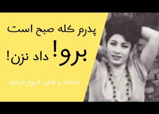 پدرم کله صبح است برو داد نزن شعر و دکلمه فروغ فرخزاد