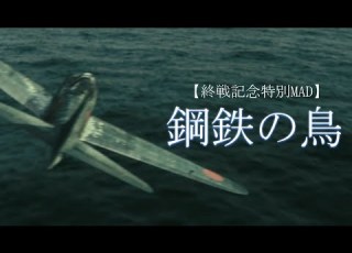 終戦記念戦争MAD 鋼鉄の鳥 太平洋戦争 永遠の0 あの花が咲く丘で君とまた会えたら