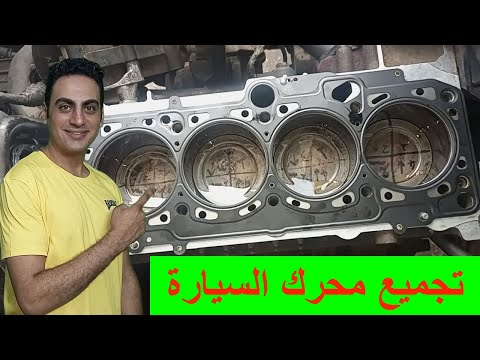 تجميع محرك السيارة ربط مسامير وش السلندر تركيب جوان وش سيلندر عمرة موتور تقفيل موتور السيارة
