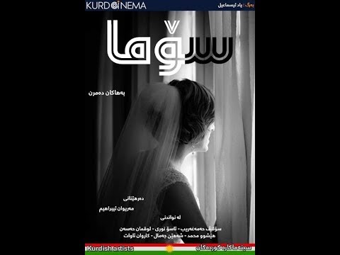 كورته فیلمی كوردی سۆماSoma