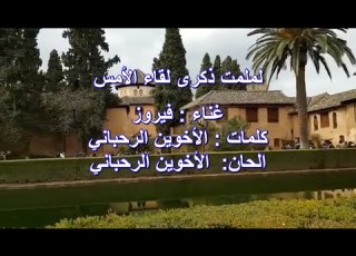  لملمت ذكرى لقاء الأمس فيروز Fairuz