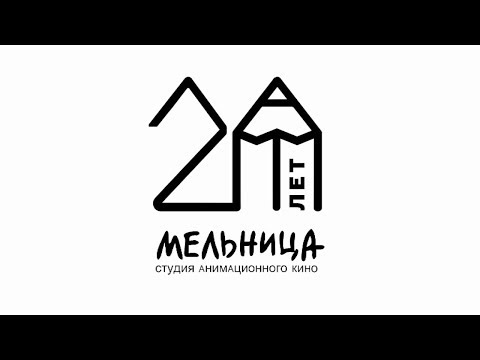 Студия Мельница празднует 20 лет Документальный фильм Студия Мельница празднует 20 лет Документальный фильм