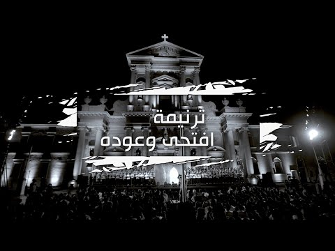 ترنيمة افتحى وعوده فريق قلب داود