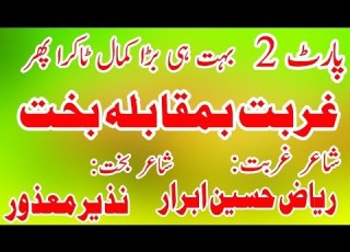 غربت مقابلہ بخت شاعر ریاض حسین ابرار بمقابلہ نذیر احمد معذور بہت پرانا مشاعرہ