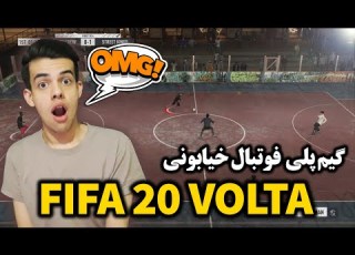  گیم پلی ولتا بخش فوتبال خیابونی فیفا 20 FIFA 20 VOLTA Gameplay
