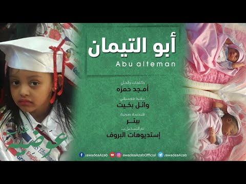 أبو التيمان عوضيه عذاب New 2020 أغاني سودانيه 2020