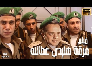 محمد هنيدي فيلم فرقة هنيدى عطالله مش هتبطل ضحك على هنيدي