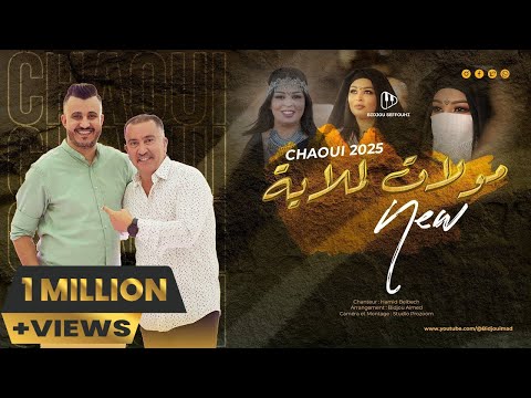 Hamid Belbeche Ft Bidjou Seffouhi Moulat Lamlaya 2025 مولات لملاية