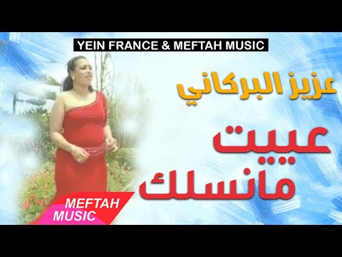 Aziz El Berkani Aayit Manselek عزيز البركاني عييت مانسلك Aziz El Berkani Aayit Manselek عزيز البركاني عييت مانسلك