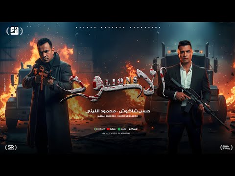 كليب احنا الاسود ياقلوب ياسود حسن شاكوش و محمود الليثي توزيع اسلام ساسو الكليب الرسمي