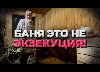 КАК париться в бане ДОЛЬШЕ Продлеваем кайф Баня это НЕ экзекуция