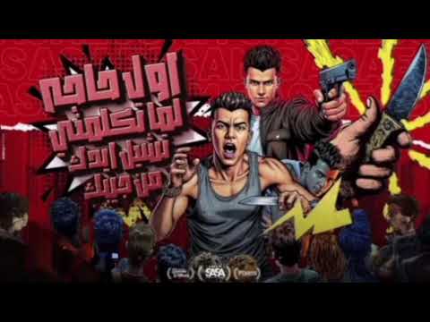 اول حاجه لما تكلمني شيل ايدك عصام صاصا الكروان I Will Haga Landmark Academy Cheerleader