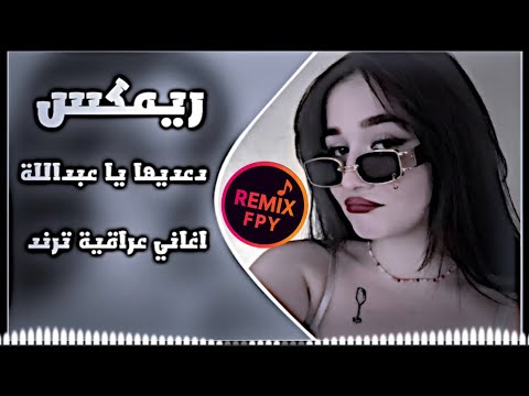 دعديها ياعبدالله ريمكس اغاني عراقية حماسية تريند ردح عراقي حفلات عقيل موسى حصريا ترند تيك توك