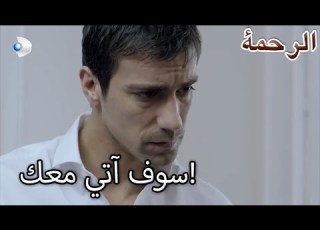  عرض من الفرات إلى نارين الرحمة الفصل 16