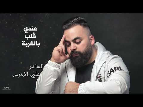 تهد ي يا دنيا تهد ي كلمات والحان الشاعر علي الأخرس