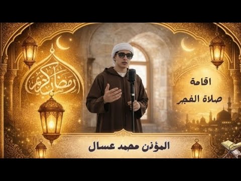 اقامة صلاة الفجر صوت يبعث الطمأنينة خشوع أول فجر في رمضان بصوت المؤذن محمد عسال اليوم الخميس