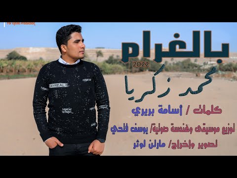 اغنية بالغرام محمد زكريا ابداع باللغة التركية والعربية Belghram Mohamed Zakarya Arabic Turkish