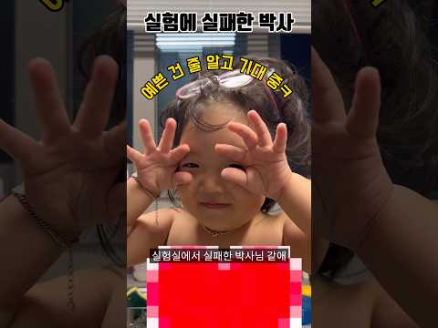 실험에 실패한 박사님ㅋ 박사 변신천재 변신의귀재 둘째 라라라맘 육아쇼츠