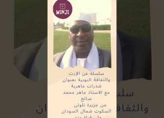 الحلقة الأولى من سلسلة عن الإرث والثقافة النوبية بعنوان شذرات ماهرية مع الاستاذ ماهر محمد صالح
