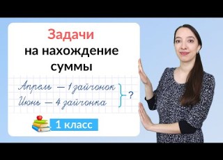 Задачи на нахождение суммы Математика 1 класс