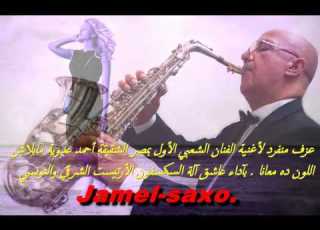 عزف منفرد لأغنية الفنان أحمد عدوية مابلاش اللون ده معانا بآداء الأرتيست Jamel Saxo