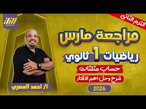 مراجعه شهر فبراير رياضه اولي ثانوي حساب مثلثات للصف الاول الثانوى الترم الثاني مستر المصري