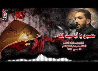 حسين أبا عبدالله الرادود عبدالإله الناصر