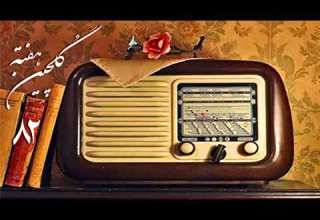 برنامه رادیویی گلچین هفته ۸۲