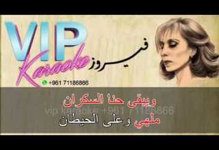 حنا السكران ريمكس كاريوكي فيروز Hanna Sekran Remix Karaoke Feirouz