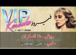 حنا السكران ريم كاريوكي فيروز     
