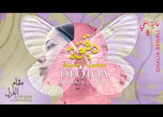 Ghalia Benali DEQIQA غالية بنعلي دقيقة