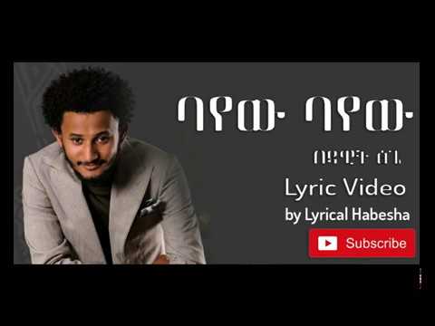 Dawit Tsige Bayew Bayew Lyric ዳዊት ፅጌ ባየው ባየው New Ethiopian Lyric Video 2020