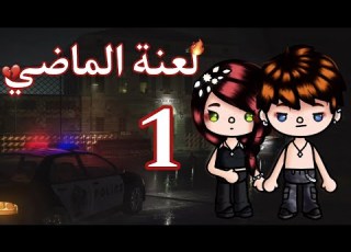  مسلسل لعنة الماضي العنوان بداية نوح قاتل مين نادر مين ديههه نوح و دليلة نوحي و دولي