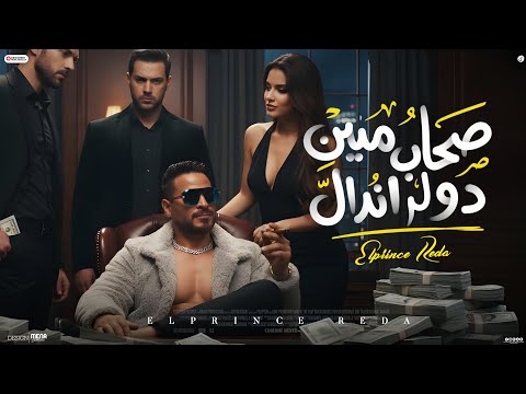 كليب صحاب مين دول أندال Sehab Meen Doul Andaal Elprince Reda Official Music Video