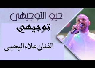 الفنان الشعبي علاء اليحيى حيو التوجيهي 2025