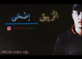  الزيبق Alzaybaq إصحى Official Video Clip