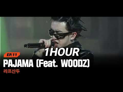1HOUR 라프산두 PAJAMA Feat WOODZ 쇼미12 세미파이널 1시간 연속듣기
