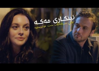 Nilüfer Inkar Etme Ba Zhernusi Kurdi Kurdish Subtitle