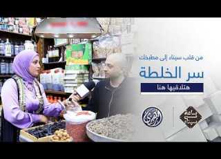  ساعة من سيناء حينما يتنفس المطبخ برائحة الجبال والوديان