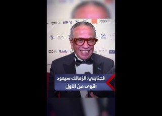 عمرو الجنايني كل زملكاوي متأكد إن ناديه هيعود أقوى من الأول وقريب ا جد ا الأمور هتستقر