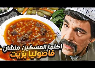 العكيد أكل قتلة قدام رجال الحارة كلها من صبي القهوة لعما شو صار فيه شوفو كيف