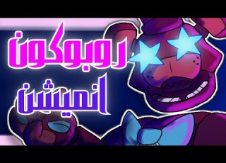 روبوكون انميشن AMV لفناف دم خفيف بدون موسيقى بمناسبة 10 سنوات لFNAF