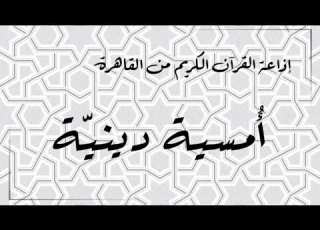  إذاعة القران الكريم من القاهرة أمسية دينية حلقة 10 أكتوبر 2022 من مسجد السيدة زينب القاهرة