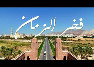  فخر الزمان غناء الفنان أمير سالم علي سعيد