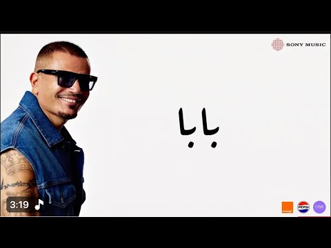 عمرو دياب بابا رمش خطاف والسحر اصناف ريمكس Amr Diab Baba عمرو دياب بابا رمش خطاف والسحر اصناف ريمكس Amr Diab Baba