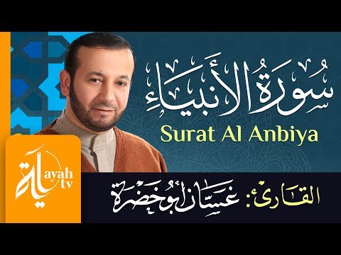 سورة الأنبياء الشيخ غسان أبو خضرة Surat Al Anbiya Ghassan Abu Khadrah